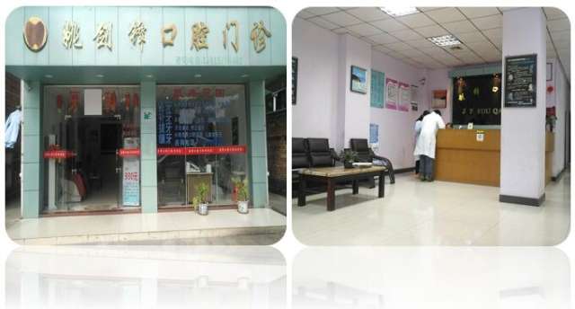 姚劍鋒口腔診所 專(zhuān)業(yè)口腔健康服務(wù)的溫暖港灣